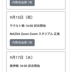 カープチケット9/12-9/17(ズムスタ)5連戦！格安！の画像