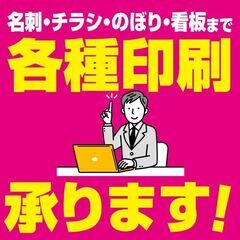 各種印刷承ります！