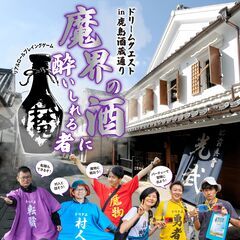 佐賀リアルRPGイベント「ドリームクエスト」in鹿島酒蔵通り