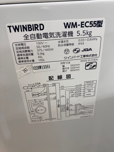 TWINBIRD 全自動洗濯機【トレファク東大阪店】