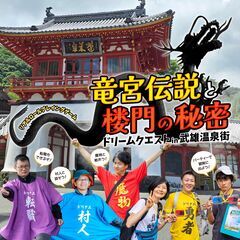 佐賀リアルRPGイベント「ドリームクエスト」in武雄温泉街