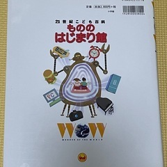 図鑑　もののはじまり館　21世紀こども百科の画像
