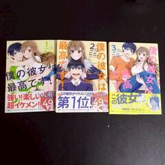 僕の彼女は最高です 高田たかみ 1～3巻 2巻汚れあり  【j325】の画像