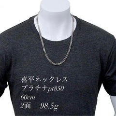 【希少】PT850 喜平ネックレス 98.5g 2面 60cm 豪華 プラチナの画像