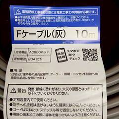 コメリ Fケーブル 2.0mm 3芯×10m 未使用品の画像