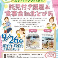 在宅子育てママのための託児付き講座&食事会