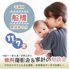 ★船橋★【無料】11/7(金)☆ベビー・キッズ・マタニティ…