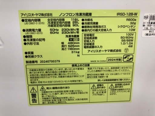 2ドア冷蔵庫 IRIS OHYAMA IRSD-12B 118L 2024年製