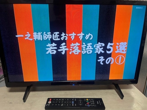 液晶テレビFunai 22年24インチリモコン付き