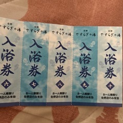 やすらぎの湯　佐野　入浴券　10枚の画像