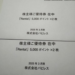 Renta! 株式会社パピレス優待券　5000ポイント×4枚の画像