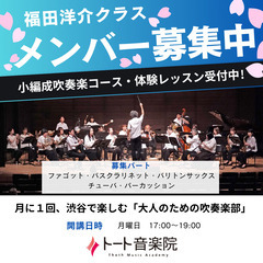 渋谷で平日吹奏楽！福田洋介プロデュース・大人の小編成吹奏楽コース
