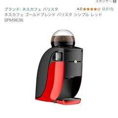 コーヒーメーカー【ネスカフェ】の画像