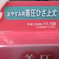 グンゼ】婦人　足リラ　おやすみ用　着圧オーバーニー　定価1100円　　５００円の値札付けてますがジモティからで２００円での画像