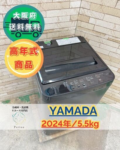 大阪送料無料★3か月保障付き★洗濯機★ヤマダ★5.5kg★2024年★YWM-T55LK★S-32