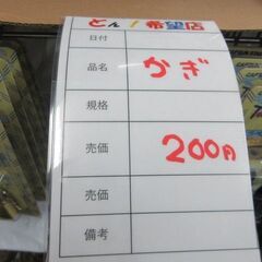 定価９８０円の鍵　いろいろ　２００円つけて　１００円で出しても　売れないのでの画像