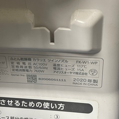 アイリスオーヤマ ふとん乾燥機 カラリエ ツインノズル FK-W1-WP（2020年製）の画像