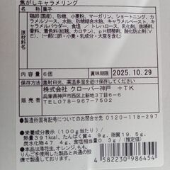 【箱開封済み】　神戸　焦がしキャラメリングドーナツ　6個　　￥800の画像