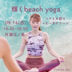  ﻿ ﻿【9/14(日)片瀬江ノ島】✨ビーチヨガ×スイカ割りイベント！