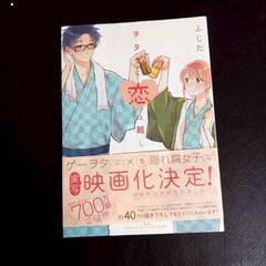 ヲタクに恋は難しい ふじた 漫画 6巻 汚れあり 【j327】の画像