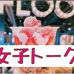 【女子限定】友達作り✨ 楽しく過ごせる仲間募集中💖