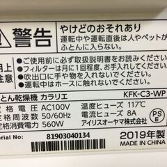 A4288　アイリスオーヤマ　布団乾燥機　KFK-C3-WP　2019年製　カラリエ　パワフルドライの画像