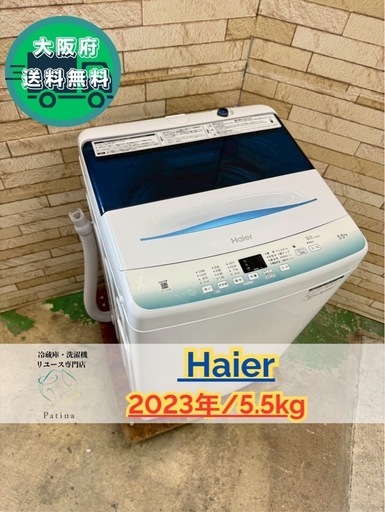 大阪送料無料★3か月保障付き★洗濯機★ハイアール★5.5kg★2023年★JW-U55HK★SS-144