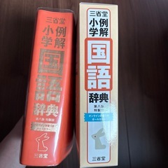 新品未使用　国語辞典　小学生　三省堂の画像