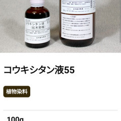 コウキシタン液　55 （植物染め液）の画像