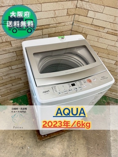 大阪送料無料☆3か月保障付き☆洗濯機☆アクア☆6kg☆2023年☆AQW-S6P