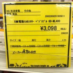 【ジャングルジャングル和歌山店】【Wa2027】G■電動ミル＆ミキサー　ベジタブル　GD-ML 400　リユースショップ リサイクルショップ 電動ミル＆ミキサー　　 和歌山市 岩出市 海南市 岬町 和歌山 大阪の画像