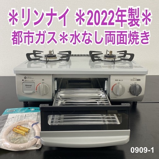 【ご来店限定】＊ リンナイ  都市ガスコンロ　2022年製＊0909-1