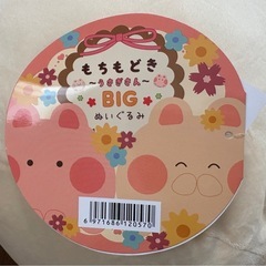 【新品タグ付き】うさぎさん BIGぬいぐるみ もちもちの画像
