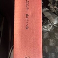古沢岩美　秘めごと歌　25/50 限定　定価190,000の画像