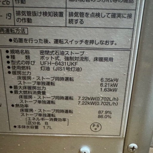 サンポット 石油床暖房機 ポット式 強制給排気形 生活家電 A09013