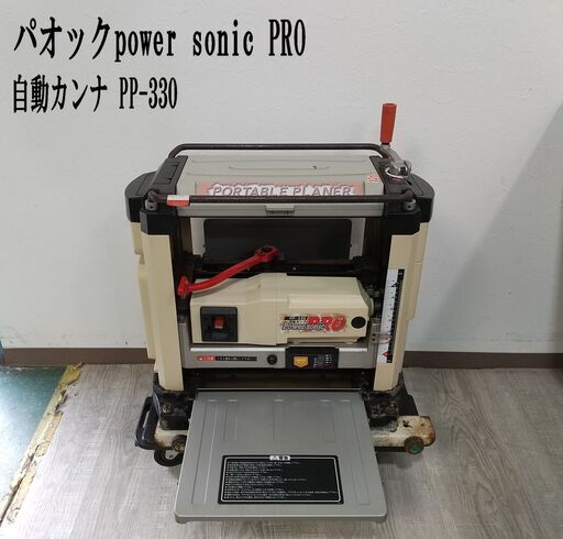 PAOCK/パオックpower sonic PRO/ 自動カンナ PP-330/ パワーソニックプロ/ DIY/ 大工道具/ 日曜大工/ C0EW0121