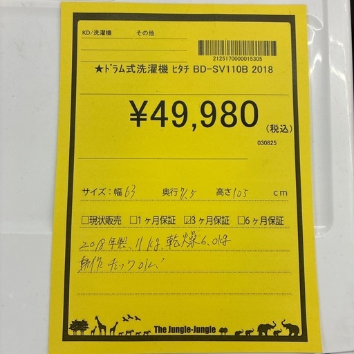 ジャングル守口店】ドラム式洗濯機ヒタチBD-SV110B