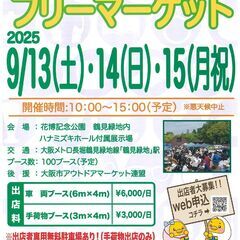 9月13日(土)・14日(日)・15日(月祝)フリマへGO…