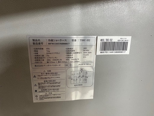 業務用 冷蔵ショーケース RITS-230 352L 鍵付き 動作確認済 中古美品 使用2ヶ月程度！ テンポスバスターズ 縦型ショーケ