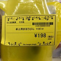 【ジャングルジャングル和歌山店】【Wa2029】卓上魔法瓶　マイポット　リユースショップ リサイクルショップ 　魔法瓶　 和歌山市 岩出市 海南市 岬町 和歌山 大阪の画像