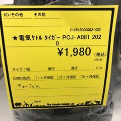 【ジャングルジャングル和歌山店】【Wa2031】 電気ケトルタイガー　PCJ-A081 2020　リユースショップ リサイクルショップ 　電気ケトル　 和歌山市 岩出市 海南市 岬町 和歌山 大阪の画像