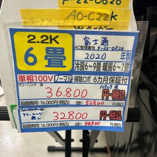 取付可【富士通/エアコン/暖房
2.2k】【6〜9畳用】★2020年製　クリーニング済み/６ヶ月保証付き【管理番号10909】横F-2