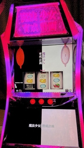 パチスロ実機 魔法少女育成計画 まほいく 不要機付