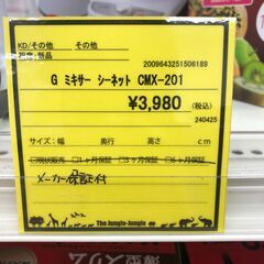 【ジャングルジャングル和歌山店】【Wa2034】ミキサー　シーネット　CMX-201　リユースショップ リサイクルショップ  ミキサー　 和歌山市 岩出市 海南市 岬町 和歌山 大阪の画像