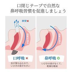 新品❕特価❕いびき防止❕鼻呼吸 テープ 口閉じ グッズ 口・のどの乾燥 無呼吸 健康の画像