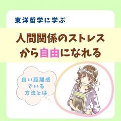 【四日市開催】人間関係のストレスから自由になれる!どんな人とも「...
