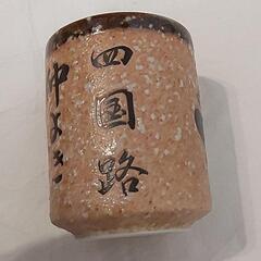 新品❕美濃焼❤️四国 湯飲み お酒 湯割り 名言 ギフトの画像