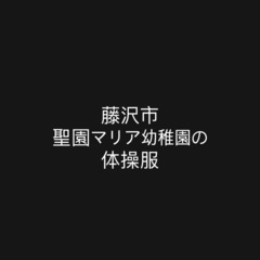 聖園マリア幼稚園の体操服