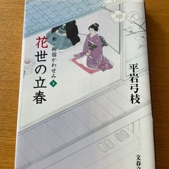 小説　新御宿かわせみ　シリーズ完結編4冊の画像