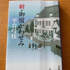 小説　新御宿かわせみ　シリーズ完結編4冊の画像